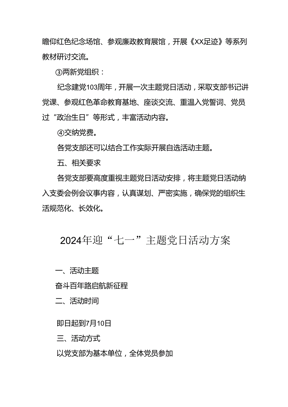 2024年开展迎七一主题党日活动方案 （汇编8份）.docx_第3页