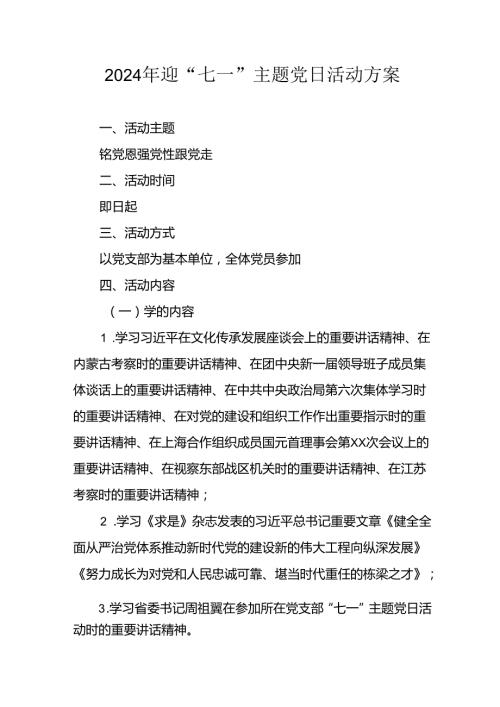 2024年开展迎七一主题党日活动方案 （汇编8份）.docx