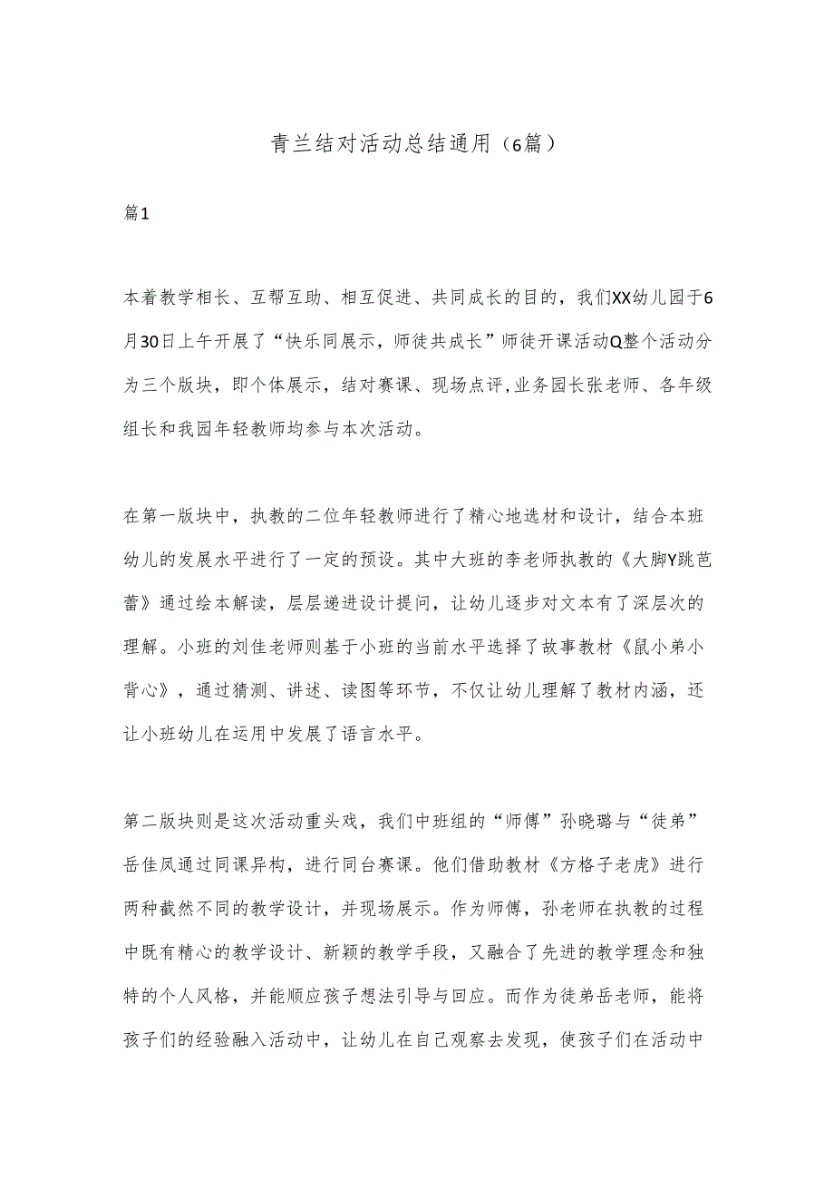 （6篇）青兰结对活动总结通用.docx_第1页