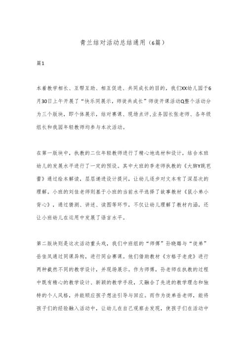 （6篇）青兰结对活动总结通用.docx