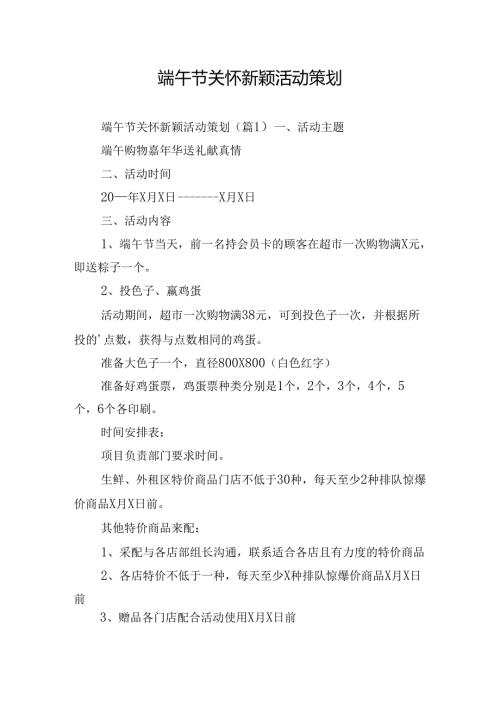 端午节关怀新颖活动策划.docx