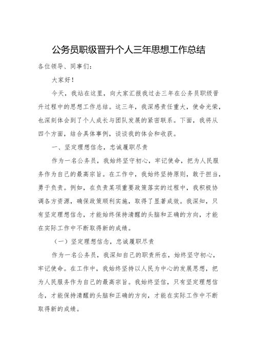 公务员职级晋升个人三年思想工作总结.docx