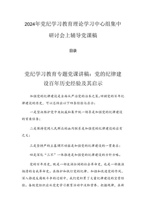 2024年党纪学习教育理论学习中心组集中研讨会上辅导党课稿.docx