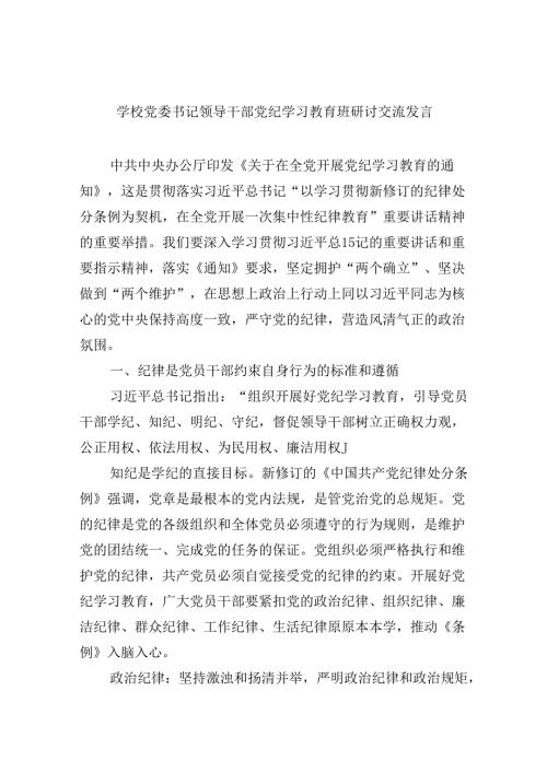 【7篇】学校教师党委书记领导干部党纪学习教育班研讨交流发言（精选）.docx