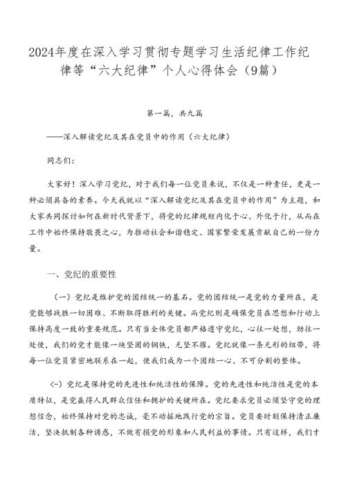 2024在深入学习贯彻专题学习生活纪律工作纪律等“六大纪律”个人心得体会（9篇）.docx