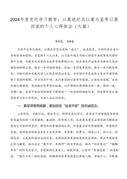 2024党纪学习教育：以案说纪及以案为鉴等以案四说的个人心得体会（九篇）.docx