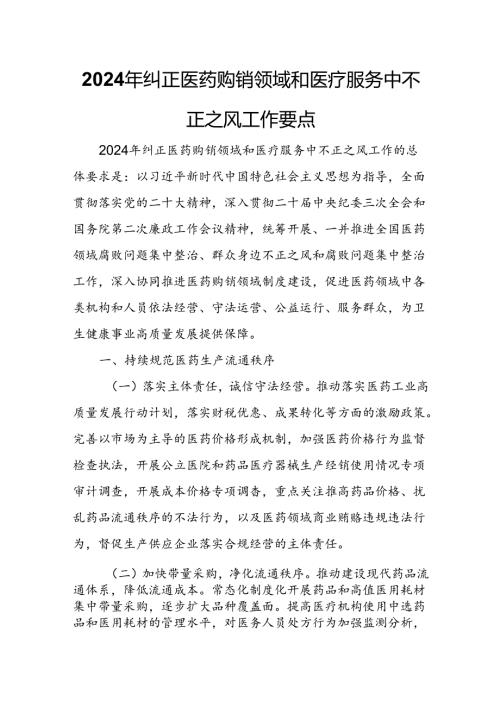 2024年纠正医药购销领域和医疗服务中不正之风工作要点.docx