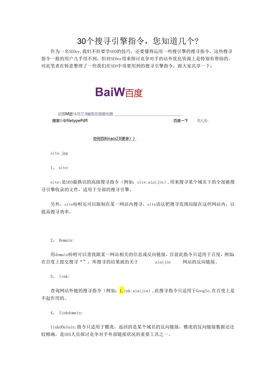 30个搜索引擎指令您知道几个？.docx_第1页