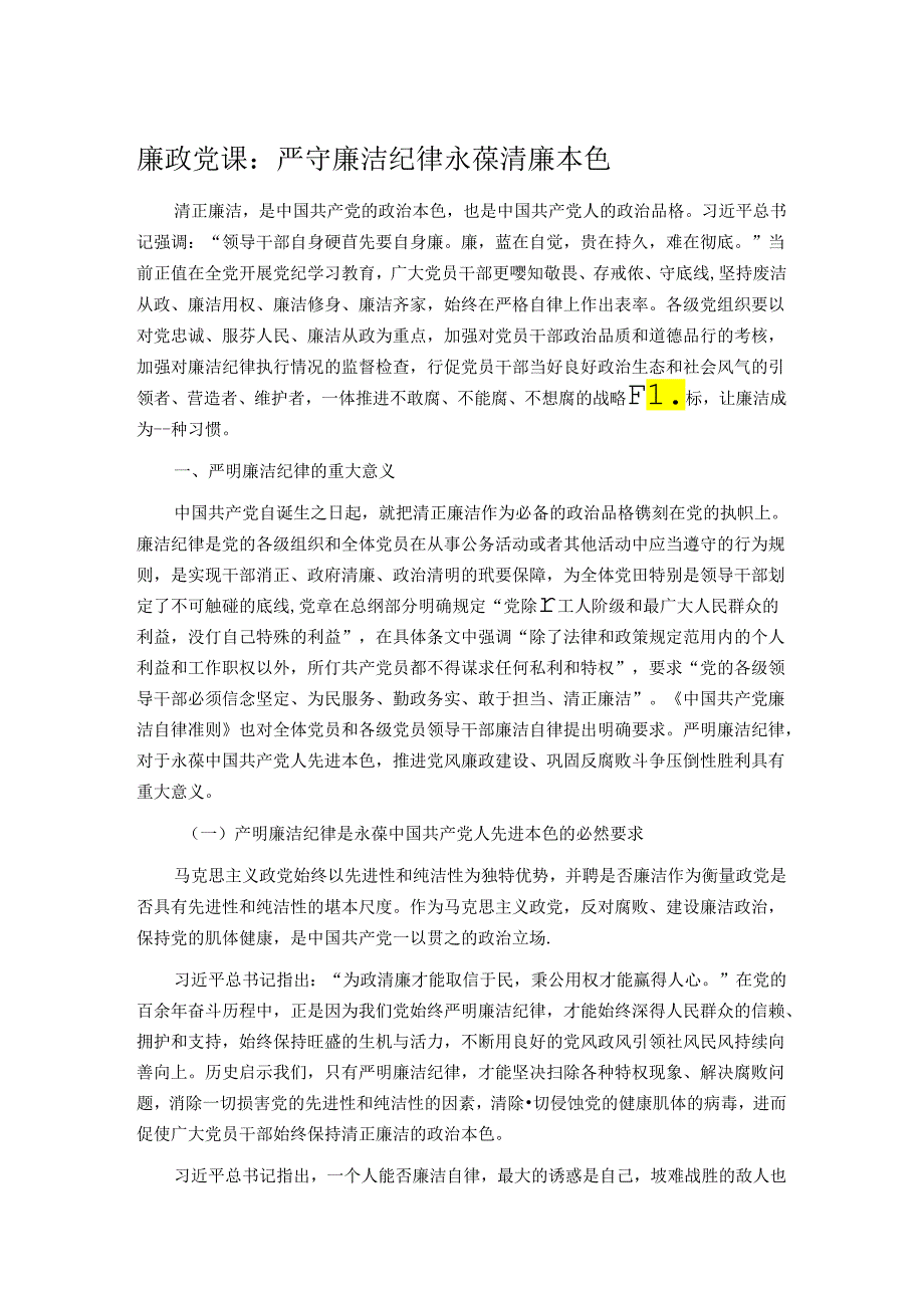 廉政党课：严守廉洁纪律 永葆清廉本色(1).docx_第1页