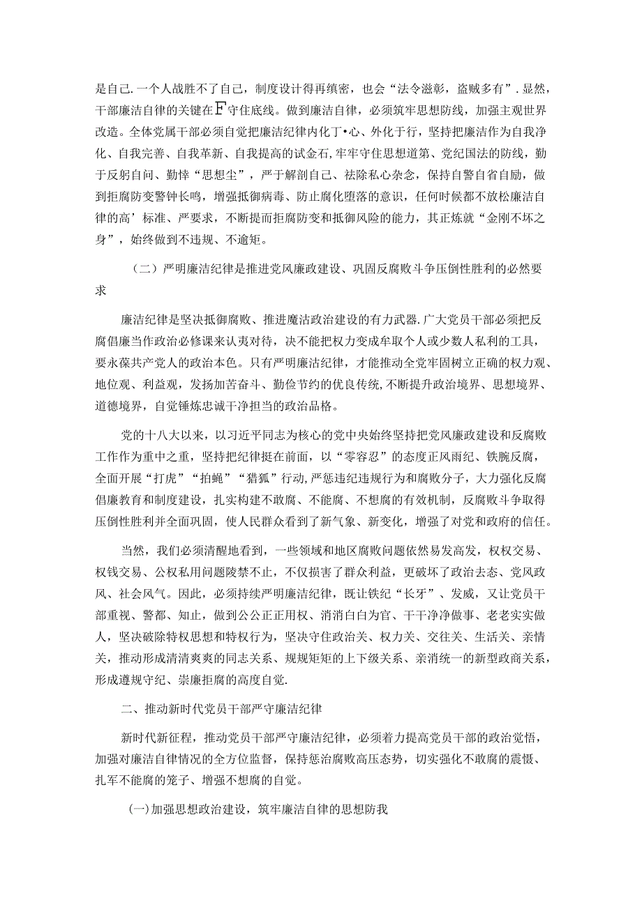 廉政党课：严守廉洁纪律 永葆清廉本色(1).docx_第2页