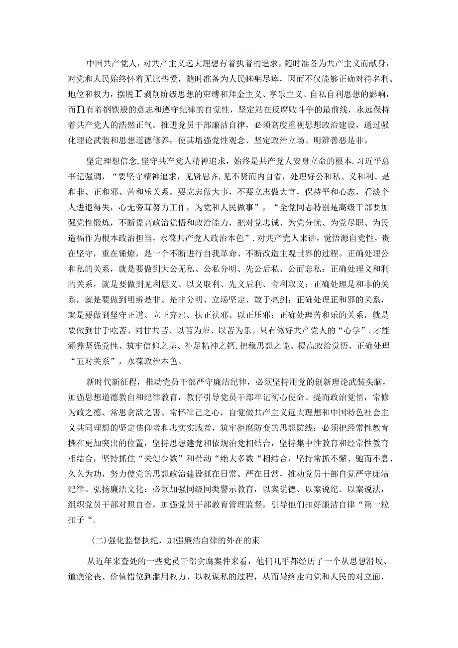 廉政党课：严守廉洁纪律 永葆清廉本色(1).docx_第3页