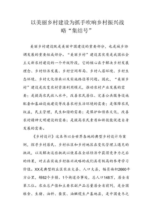 以美丽乡村建设为抓手吹响乡村振兴战略“集结号”.docx