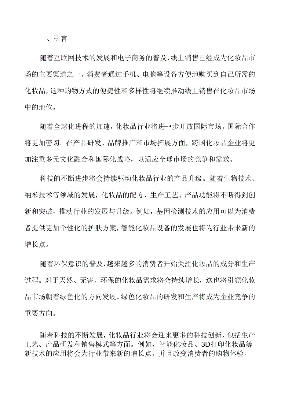 化妆品行业趋势展望.docx_第2页