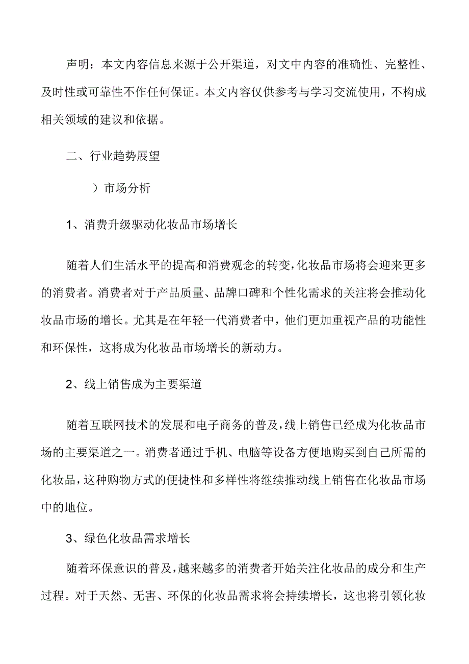 化妆品行业趋势展望.docx_第3页
