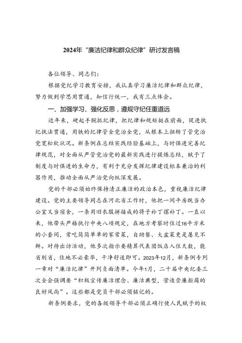 【7篇】2024年“廉洁纪律和群众纪律”研讨发言稿通用精选.docx