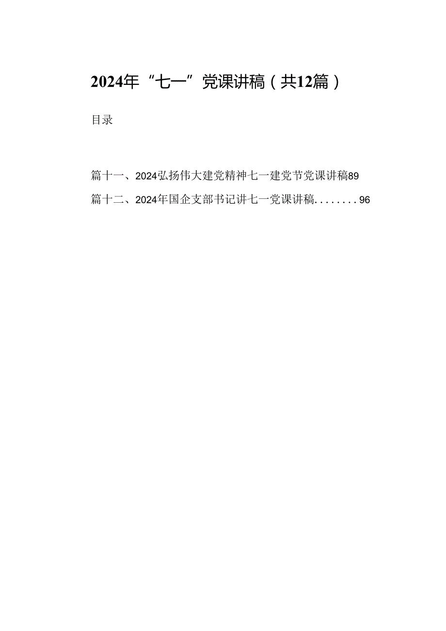 2024年“七一”党课讲稿12篇（详细版）.docx_第1页