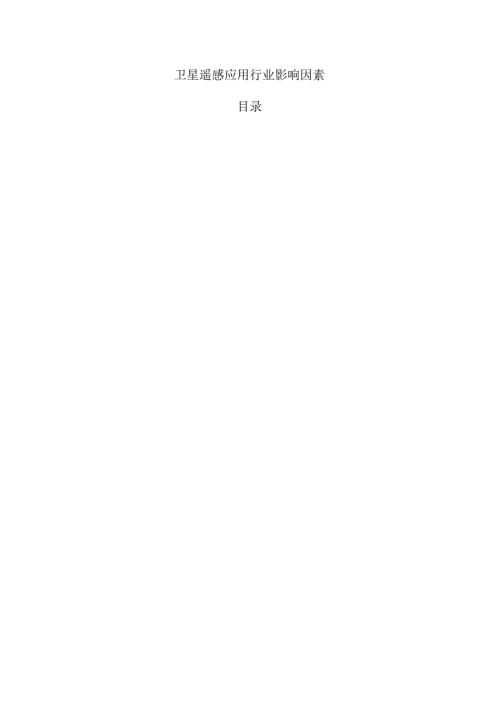 卫星遥感应用行业影响因素.docx