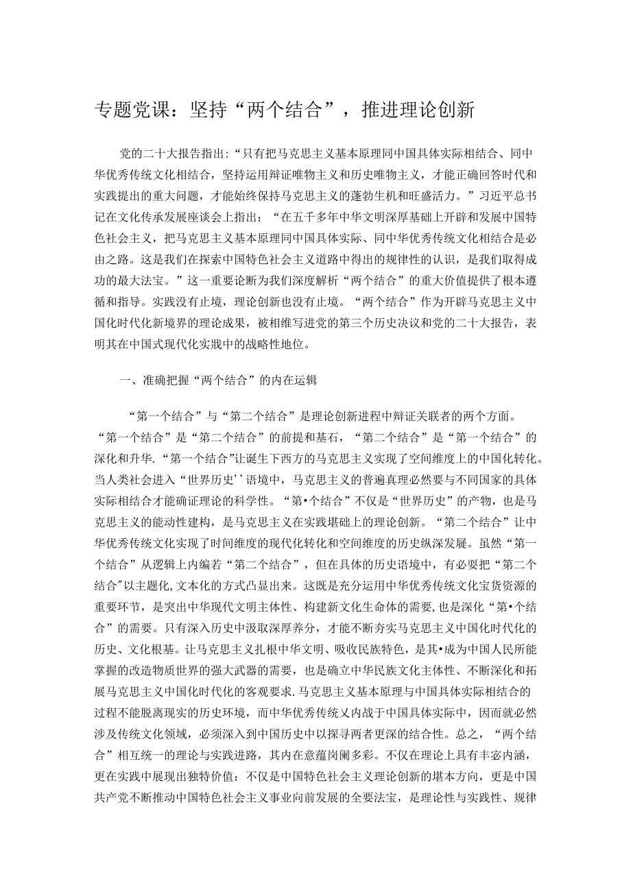 专题党课：坚持“两个结合”推进理论创新.docx_第1页
