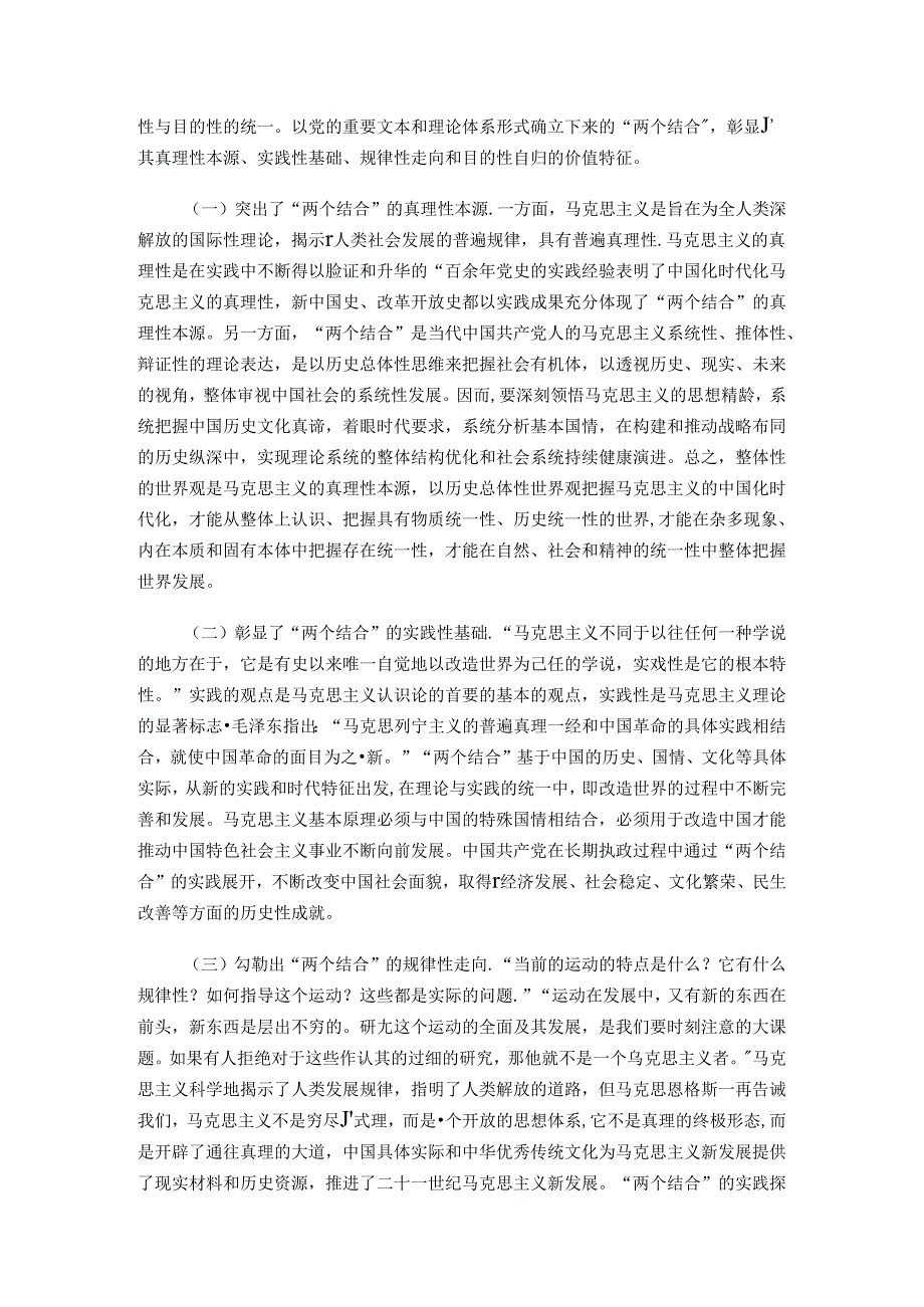 专题党课：坚持“两个结合”推进理论创新.docx_第2页