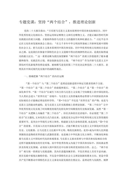 专题党课：坚持“两个结合”推进理论创新.docx
