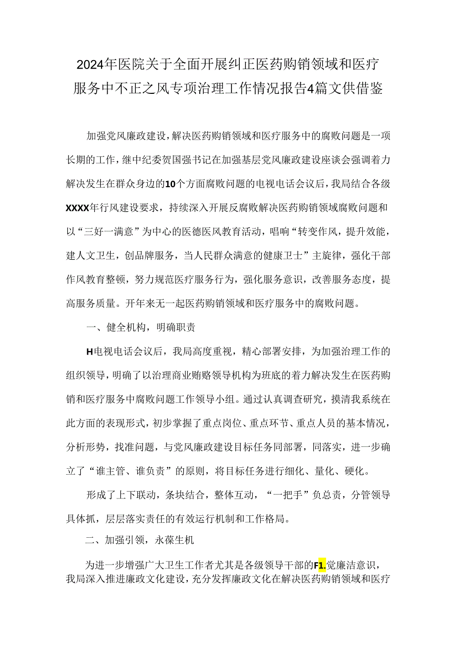 2024年医院关于全面开展纠正医药购销领域和医疗服务中不正之风专项治理工作情况报告4篇文供借鉴.docx_第1页