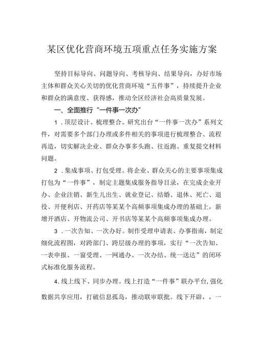 某区优化营商环境五项重点任务实施方案.docx