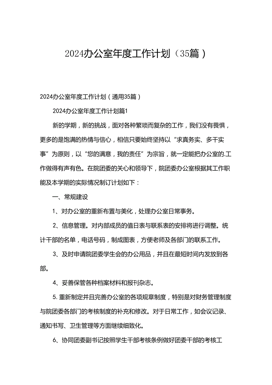 2024办公室工作计划（35篇）.docx_第1页