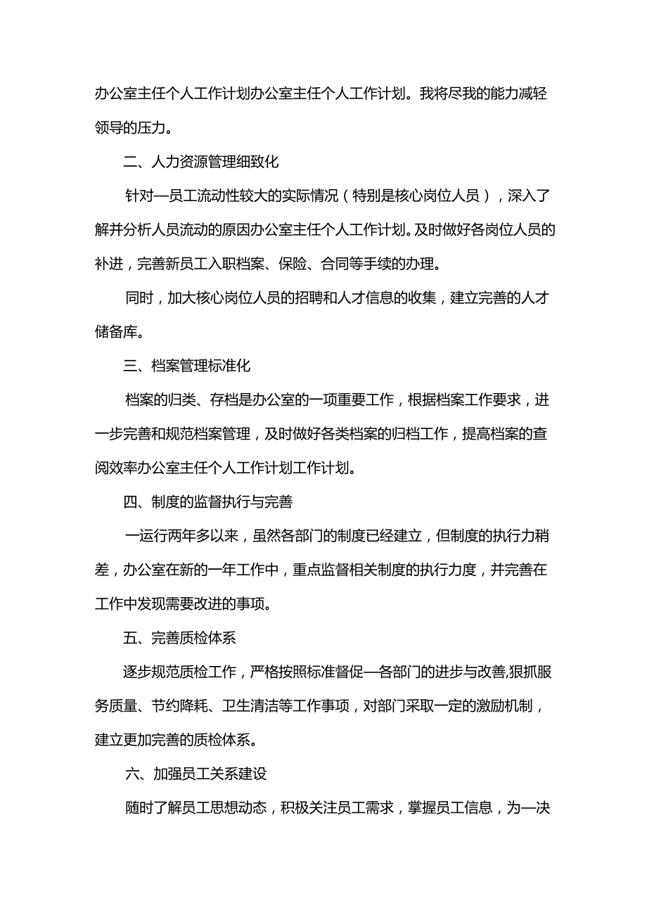 2024办公室工作计划（35篇）.docx_第3页