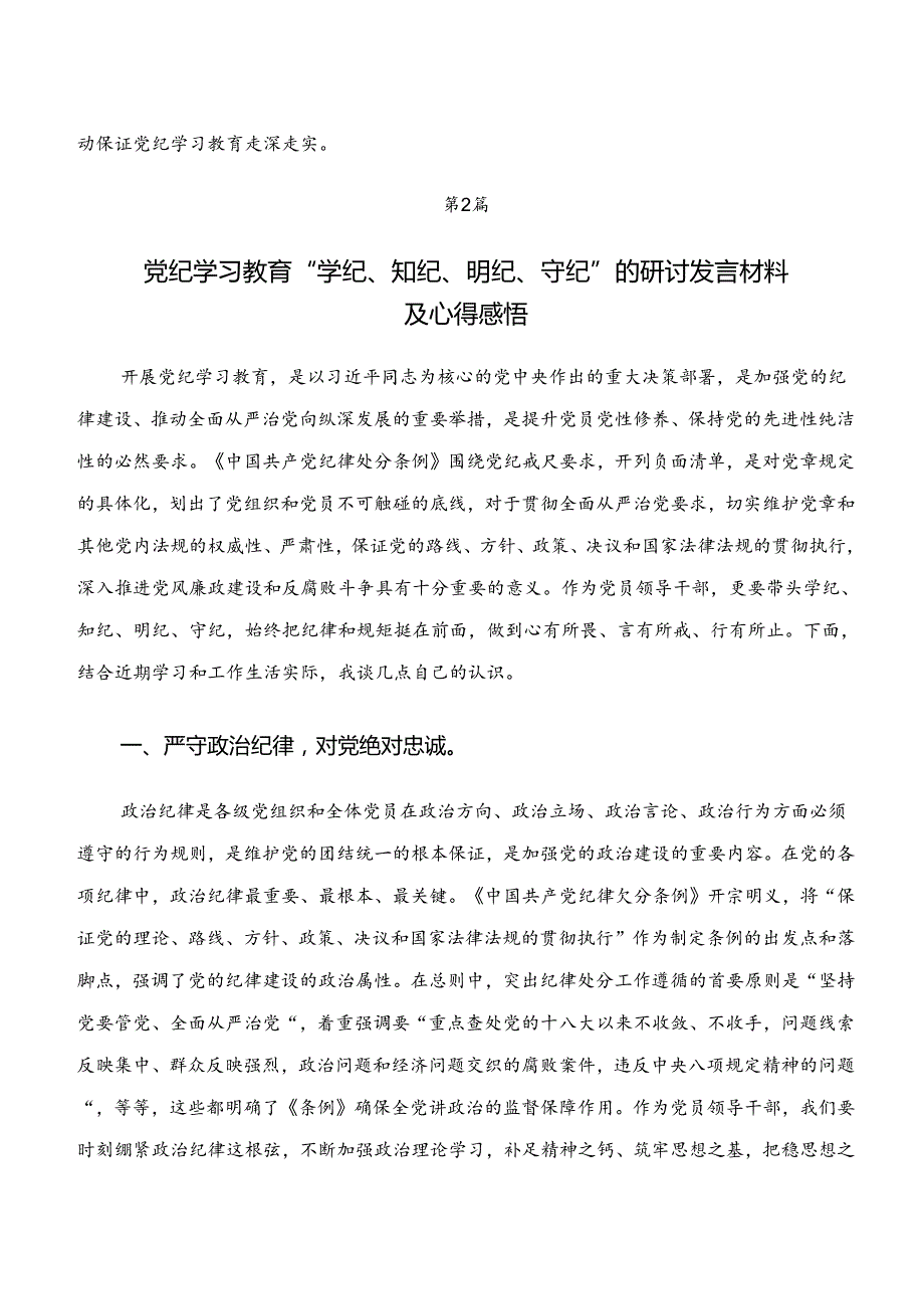 共七篇2024关于开展学习“学纪、知纪、明纪、守纪”党纪学习教育的研讨发言提纲.docx_第3页