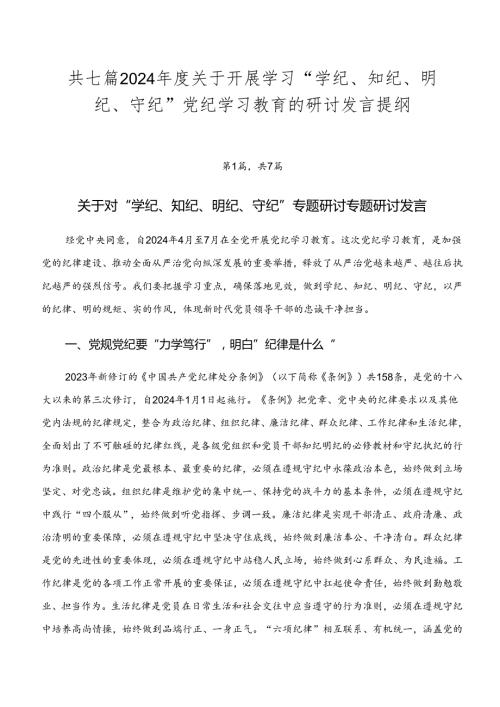 共七篇2024关于开展学习“学纪、知纪、明纪、守纪”党纪学习教育的研讨发言提纲.docx