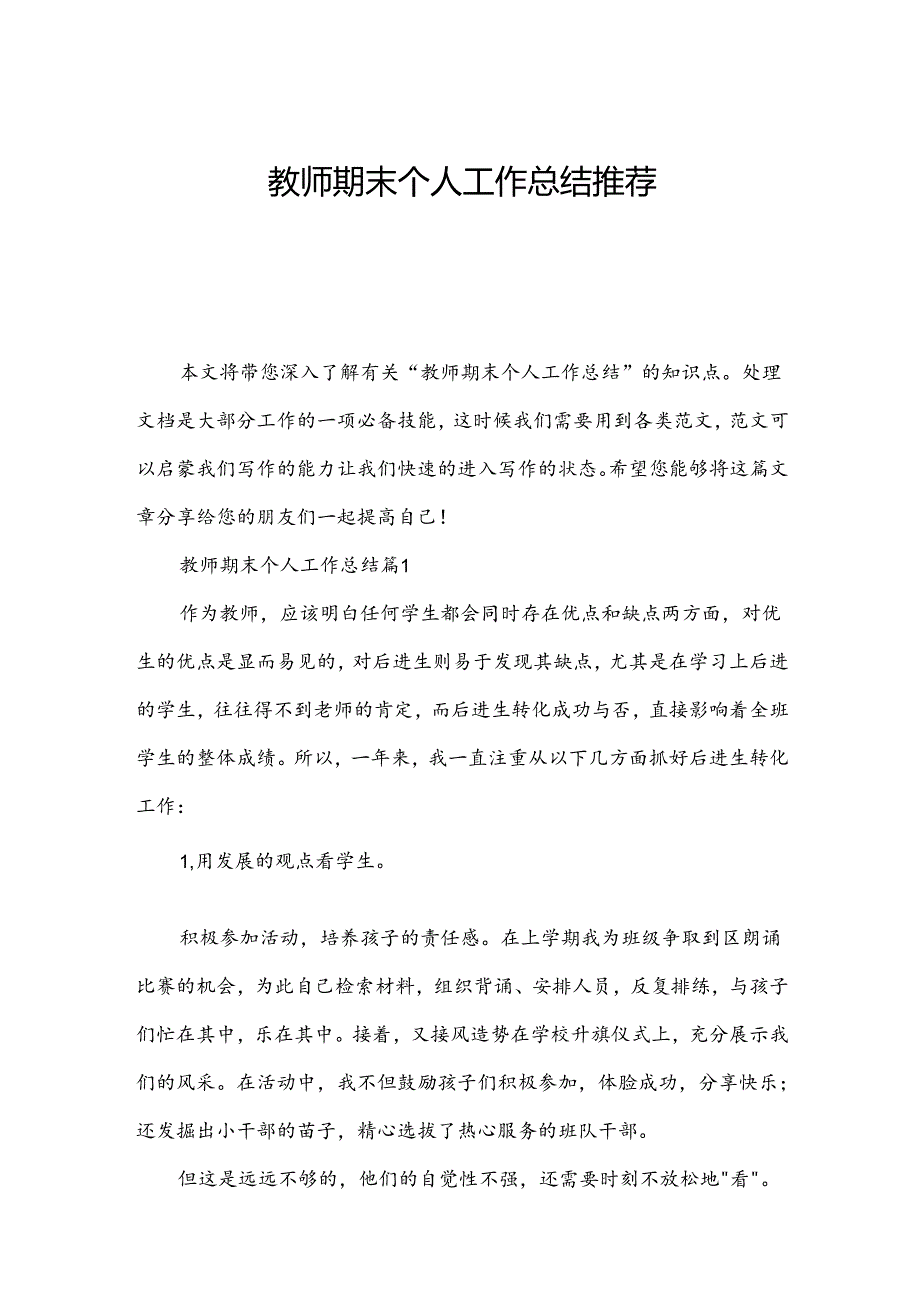 教师期末个人工作总结推荐.docx_第1页