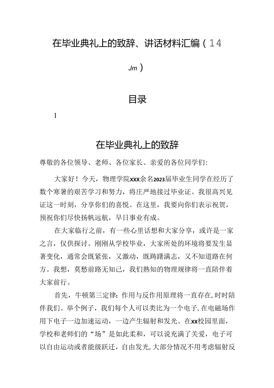 在毕业典礼上的致辞、讲话材料汇编（14篇）.docx_第1页
