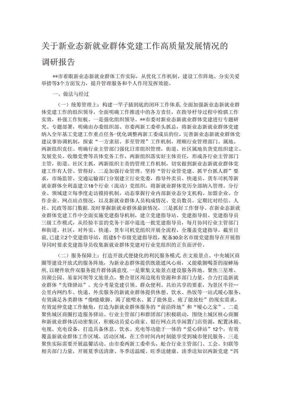 关于新业态新就业群体党建工作高质量发展情况的调研报告.docx_第1页