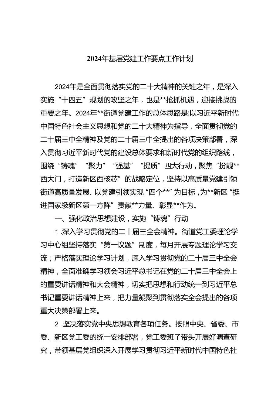 2024年基层党建工作要点工作计划【10篇精选】供参考.docx_第1页