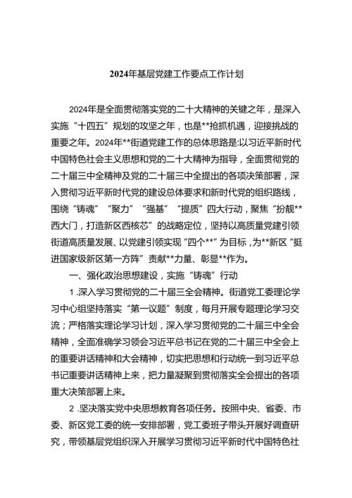 2024年基层党建工作要点工作计划【10篇精选】供参考.docx
