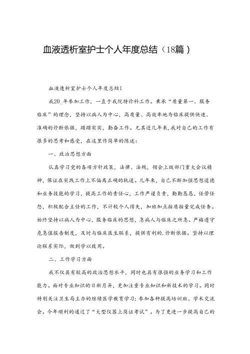 血液透析室护士个人总结（18篇）.docx