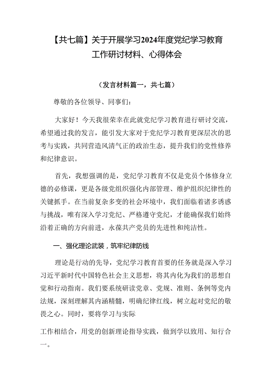 【共七篇】关于开展学习2024党纪学习教育工作研讨材料、心得体会.docx_第1页