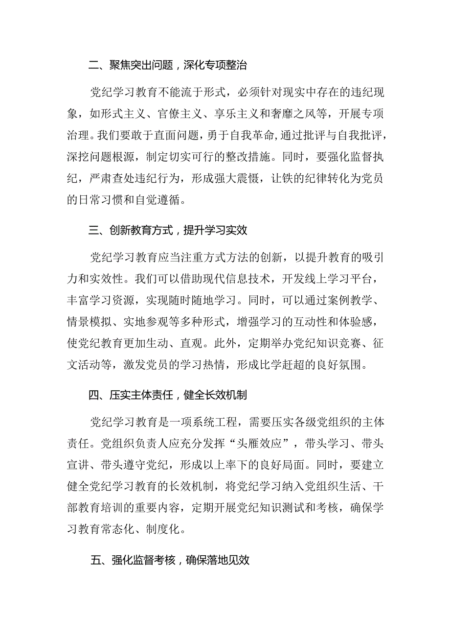 【共七篇】关于开展学习2024党纪学习教育工作研讨材料、心得体会.docx_第2页