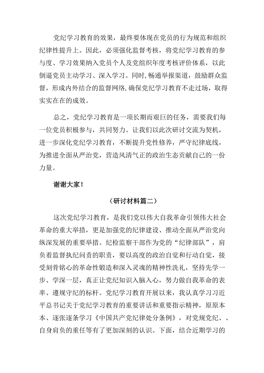 【共七篇】关于开展学习2024党纪学习教育工作研讨材料、心得体会.docx_第3页