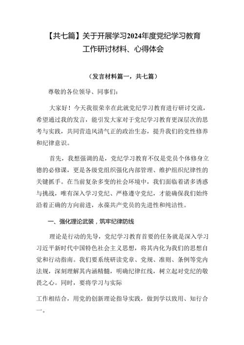 【共七篇】关于开展学习2024党纪学习教育工作研讨材料、心得体会.docx
