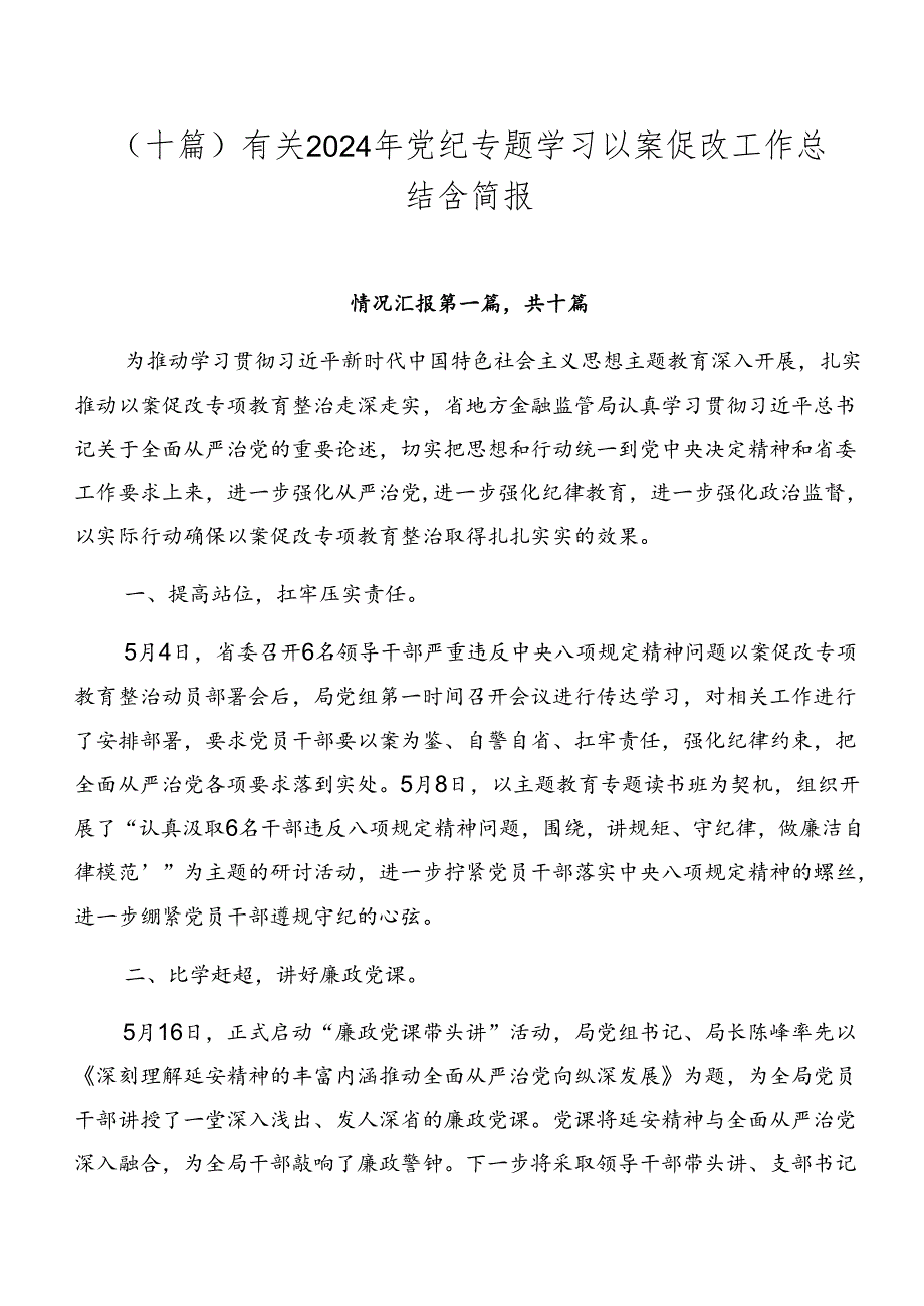 （十篇）有关2024年党纪专题学习以案促改工作总结含简报.docx_第1页