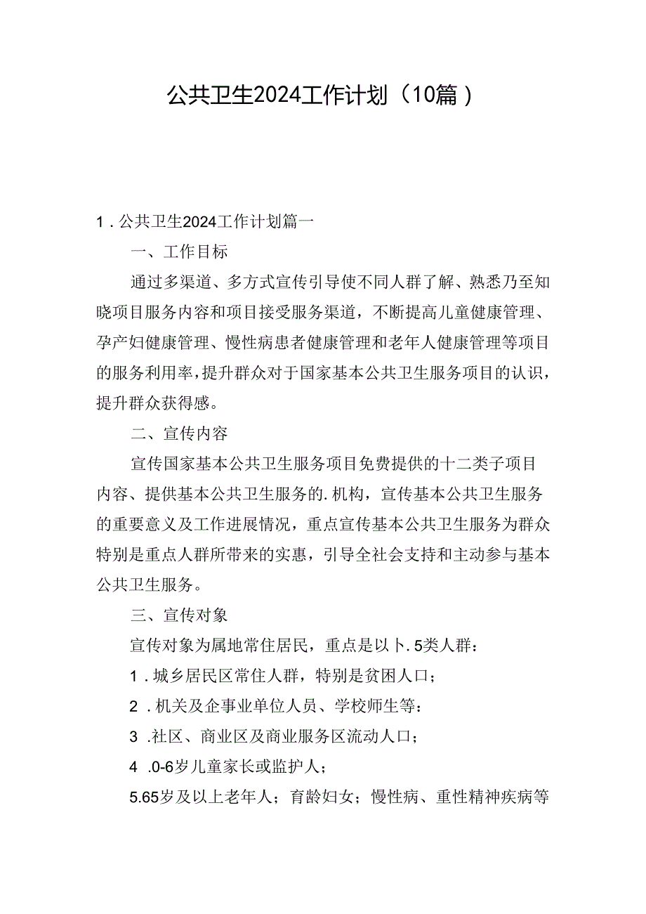 公共卫生2024工作计划（10篇）.docx_第1页