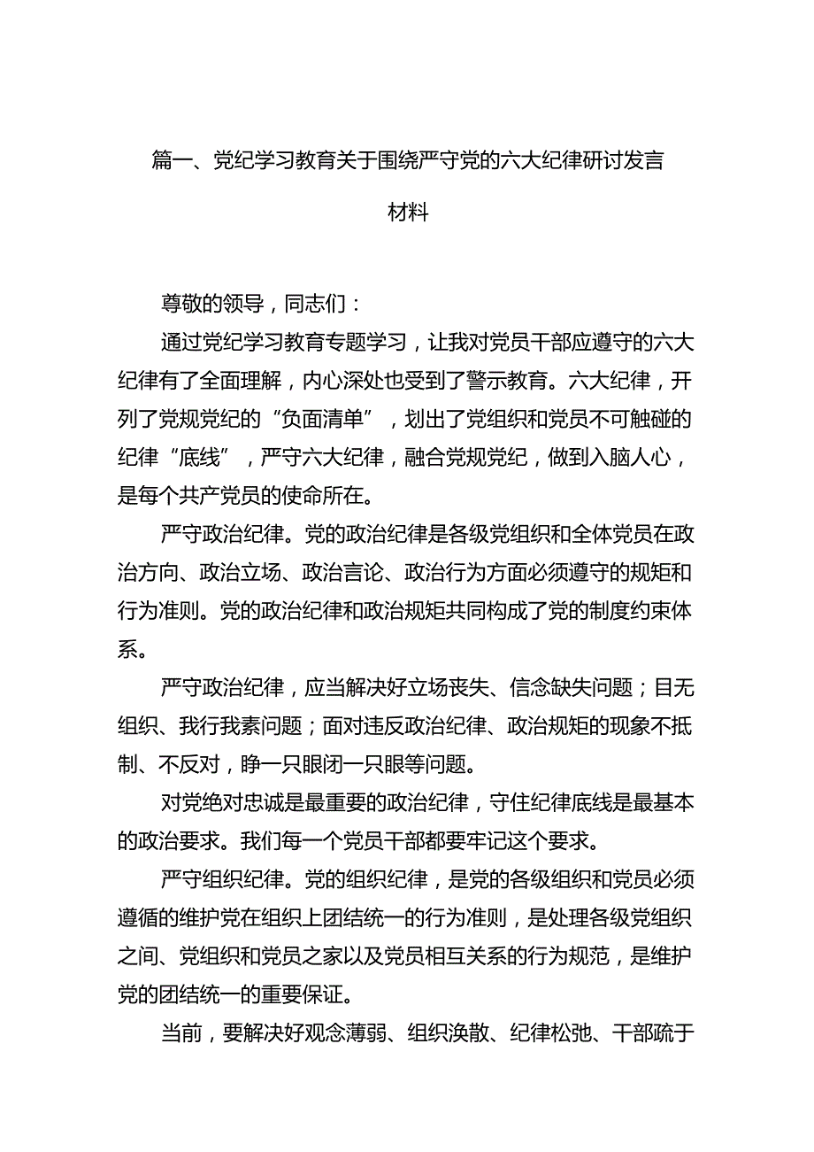 （15篇）党纪学习教育关于围绕严守党的六大纪律研讨发言材料合集.docx_第2页