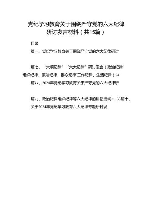 （15篇）党纪学习教育关于围绕严守党的六大纪律研讨发言材料合集.docx