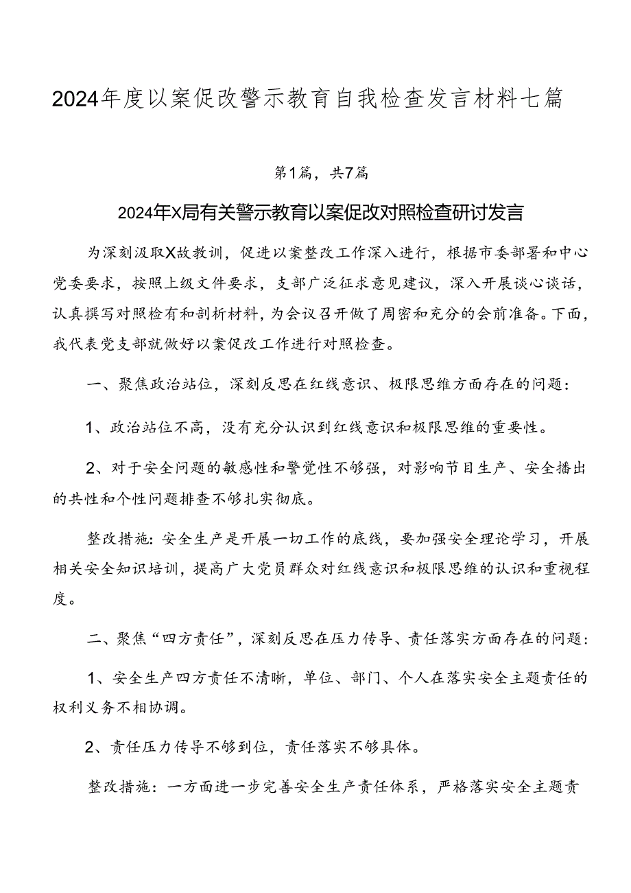 2024以案促改警示教育自我检查发言材料七篇.docx_第1页