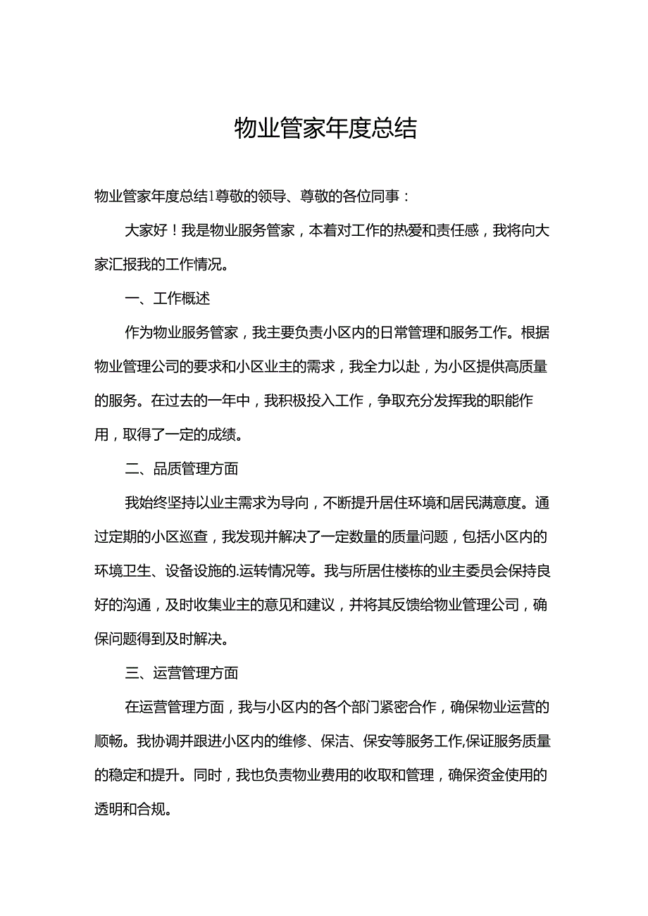 物业管家总结.docx_第1页