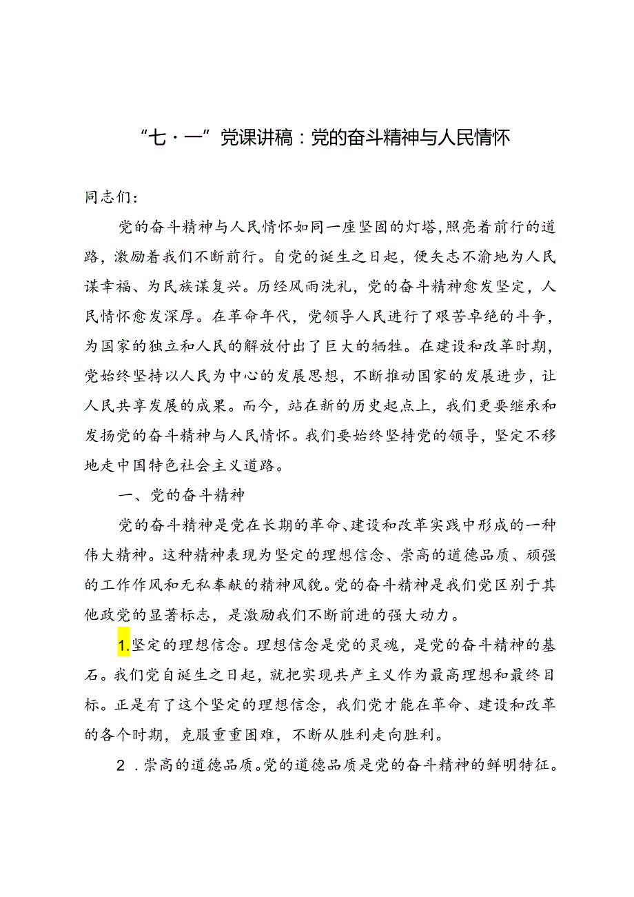 2024年“七·一”党课讲稿：党的奋斗精神与人民情怀.docx_第1页