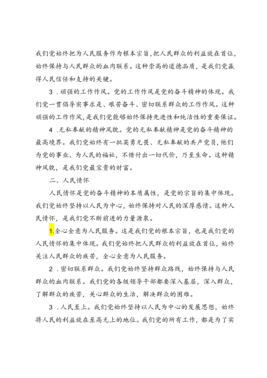 2024年“七·一”党课讲稿：党的奋斗精神与人民情怀.docx_第2页