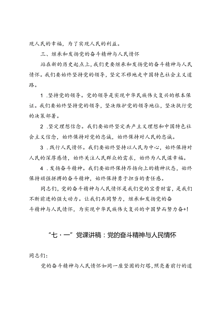 2024年“七·一”党课讲稿：党的奋斗精神与人民情怀.docx_第3页