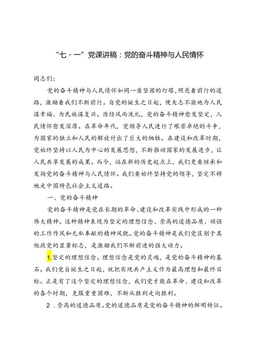 2024年“七·一”党课讲稿：党的奋斗精神与人民情怀.docx